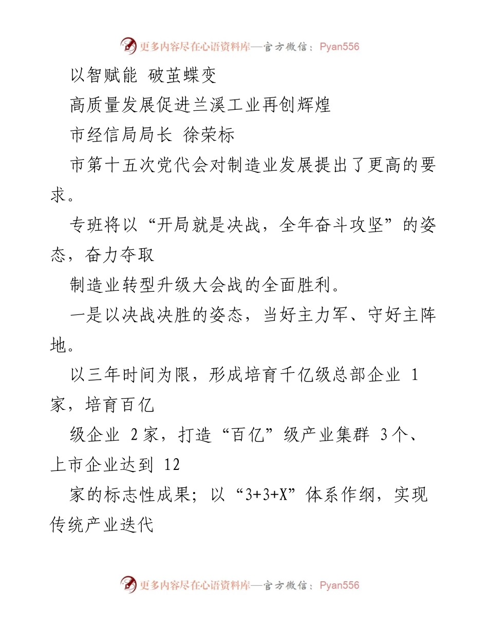 [发言] 制造业转型升级大会 - 高质量发展助力兰溪工业再创辉煌.docx_第1页