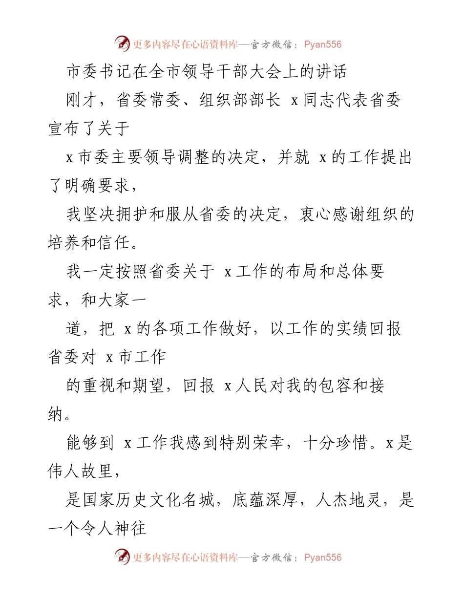 [发言] 全市领导干部大会 - 新任市委书记的决心与发展愿景.docx_第1页