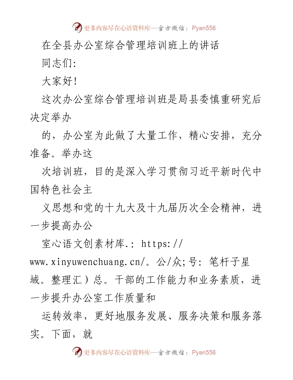 [发言] 办公室综合管理培训班 - 加强办公室管理，提升服务能力.docx_第1页