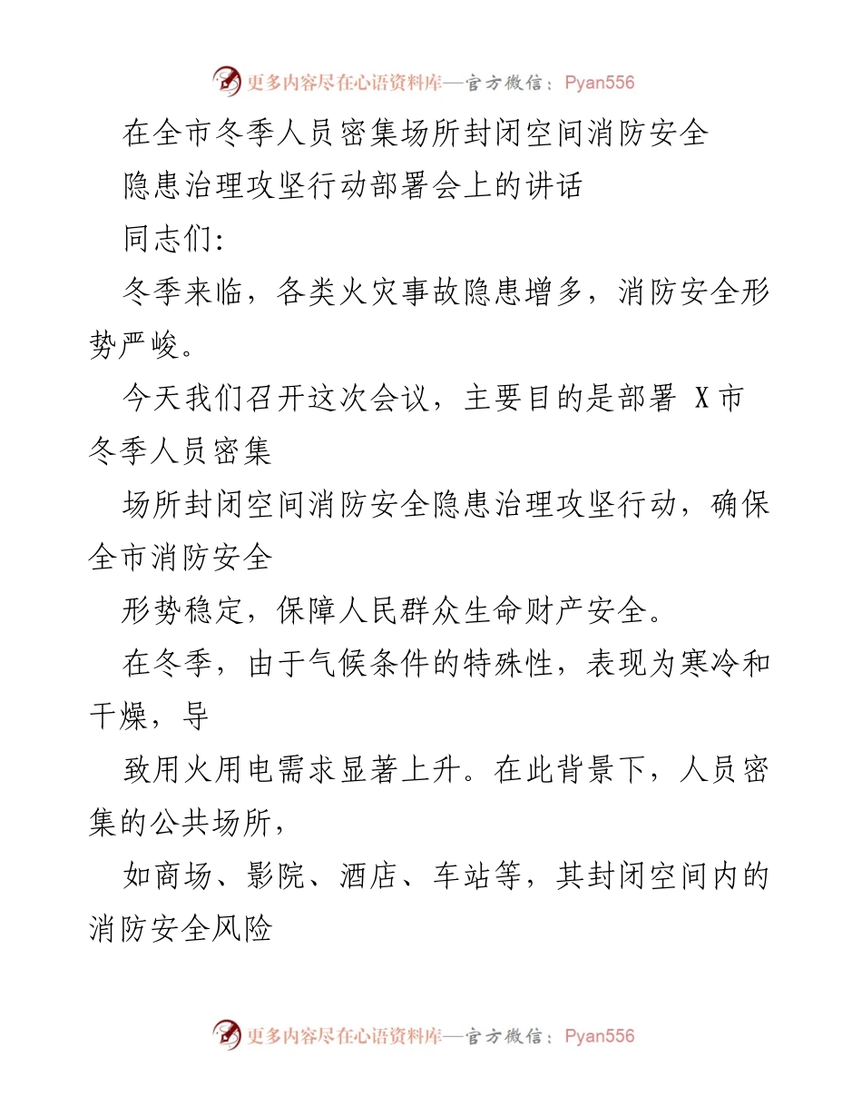 [发言] 冬季消防安全会议 - 加强冬季人员密集场所消防安全隐患治理的紧迫性与措施.docx_第1页