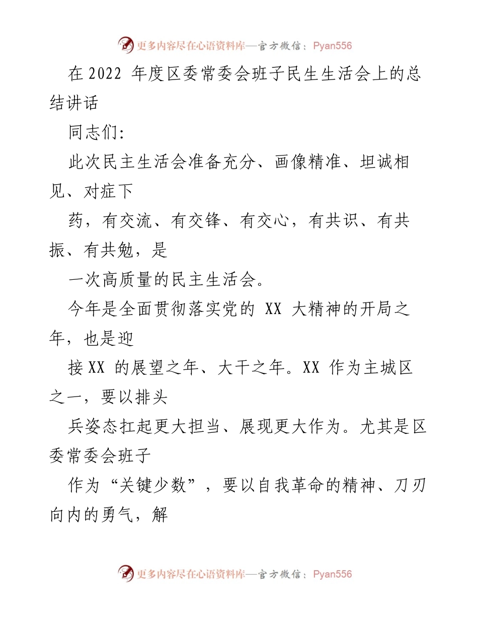 [发言] 区委常委会民主生活会 - 2022年度区委常委会民主生活会总结讲话.docx_第1页