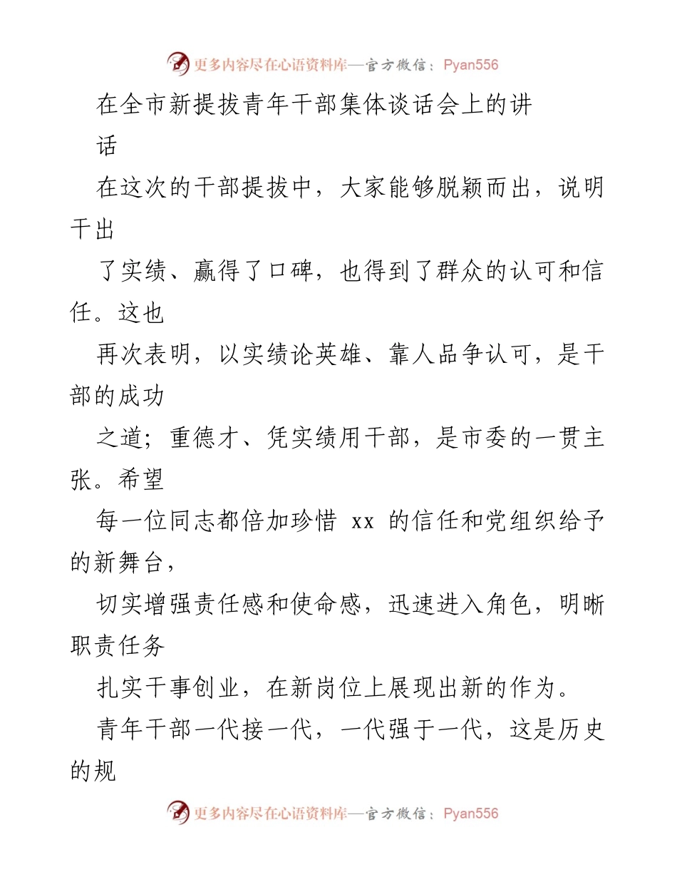 [发言] 全市新提拔青年干部集体谈话会 - 提升青年干部素质，迎接新挑战.docx_第1页
