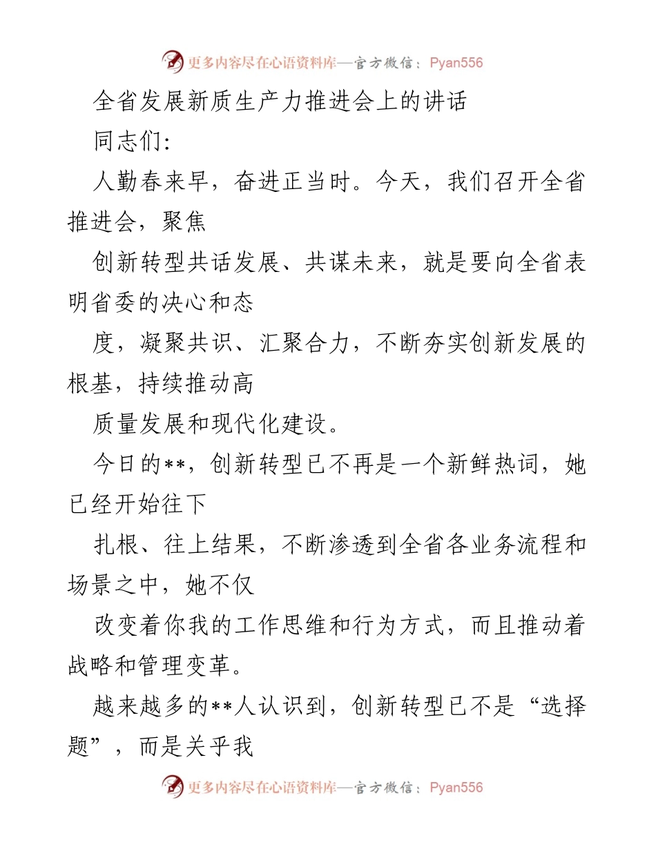 [发言] 全省发展新质生产力推进会 - 全省推进创新转型，共谋高质量发展.docx_第1页