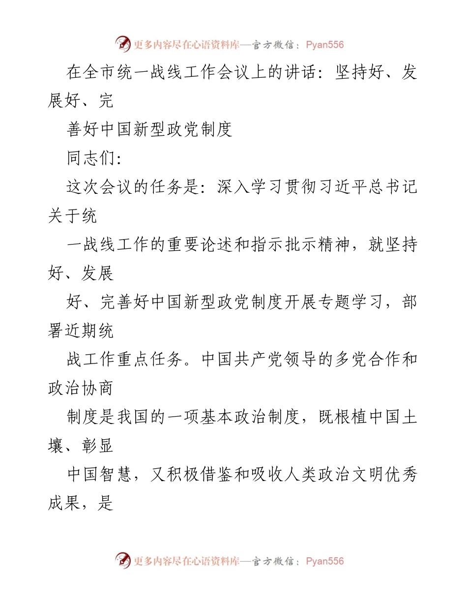 [发言] 全市统一战线工作会议 - 坚持和完善中国新型政党制度的重要性.docx_第1页