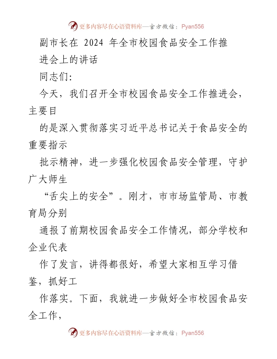 [发言] 全市校园食品安全工作推进会 - 强化校园食品安全管理，守护师生“舌尖上的安全”.docx_第1页