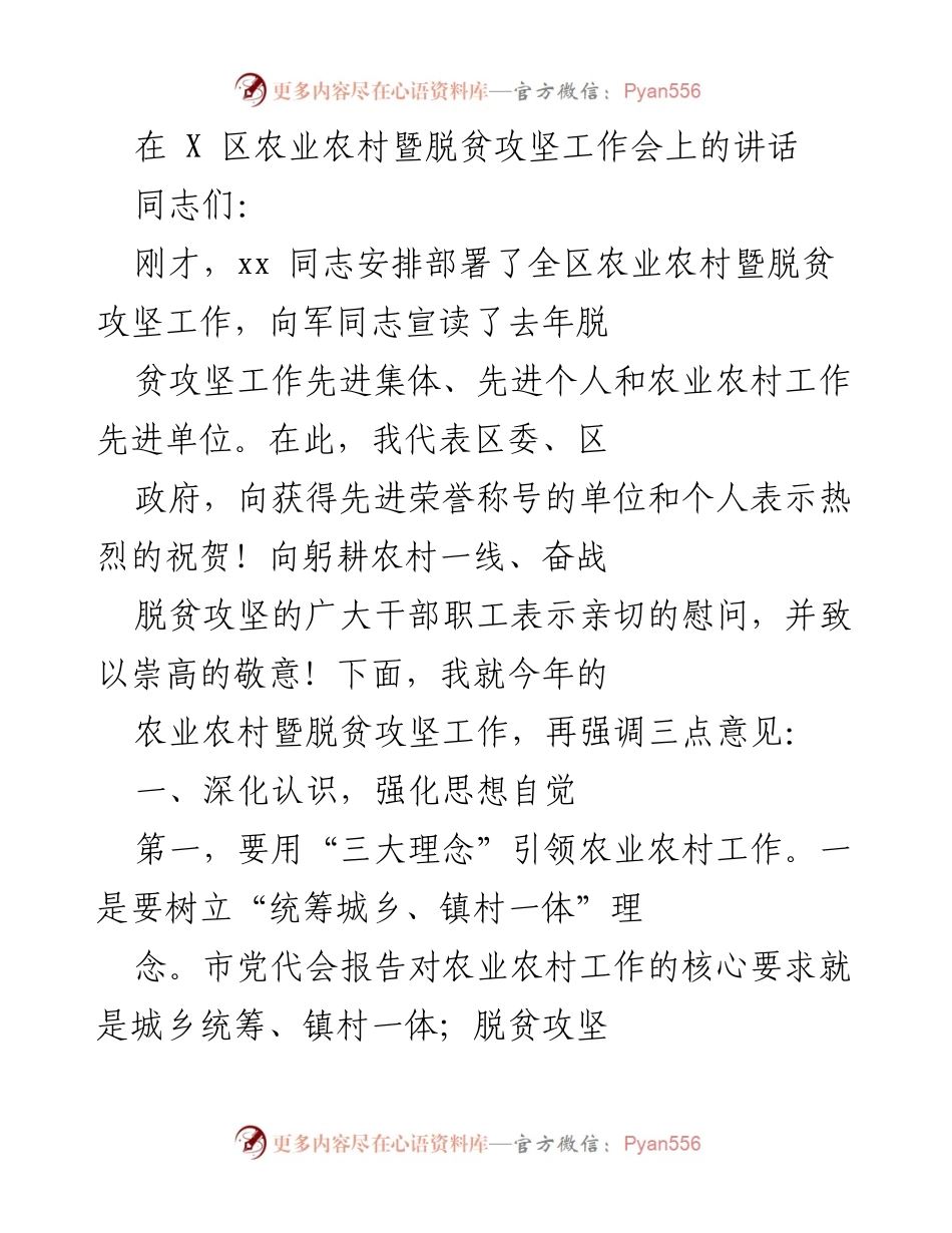 [发言] 农业农村暨脱贫攻坚工作会 - 强化农业农村工作与脱贫攻坚的理念与实践.docx_第1页