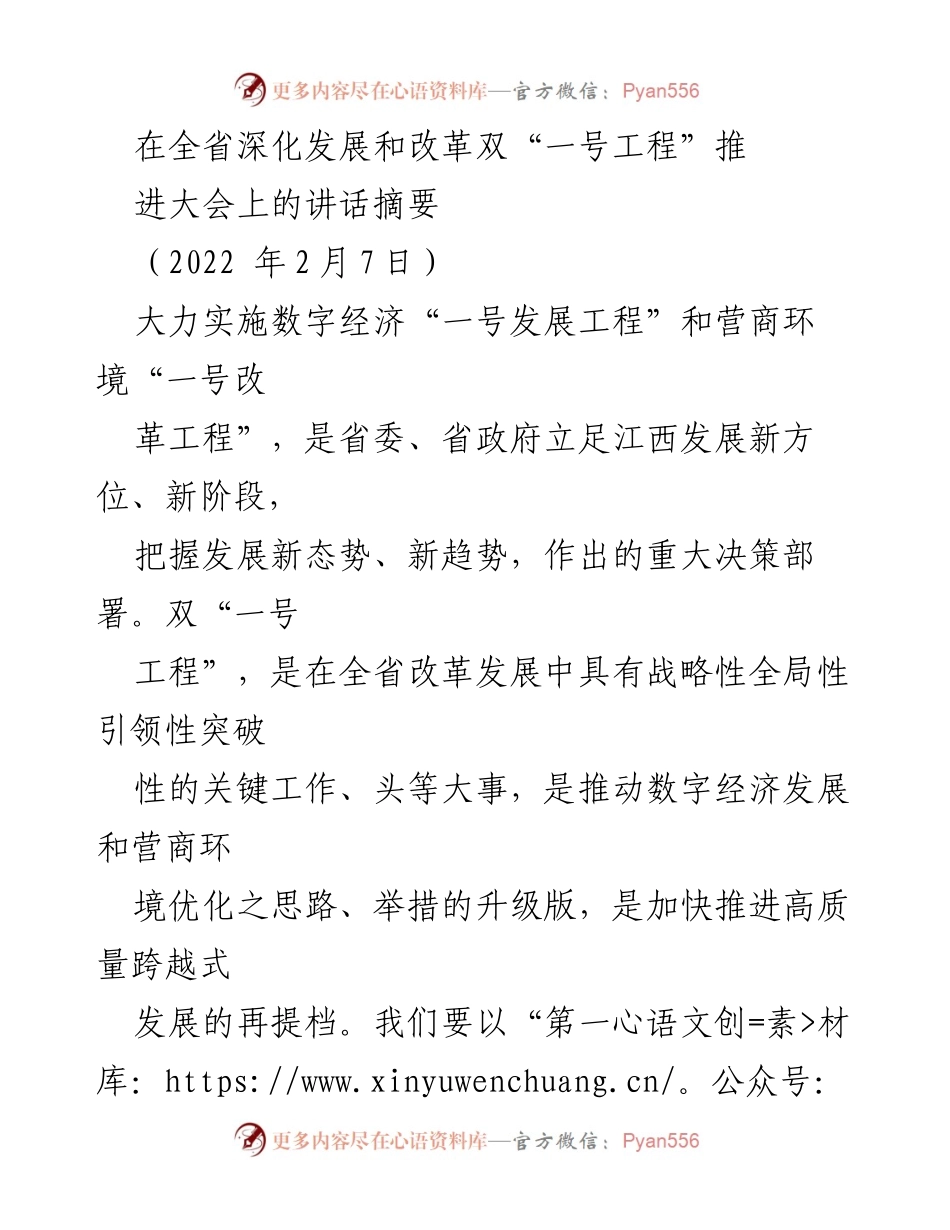 [发言] 全省深化发展和改革双“一号工程”推进大会 - 推动数字经济与营商环境改革的战略部署.docx_第1页