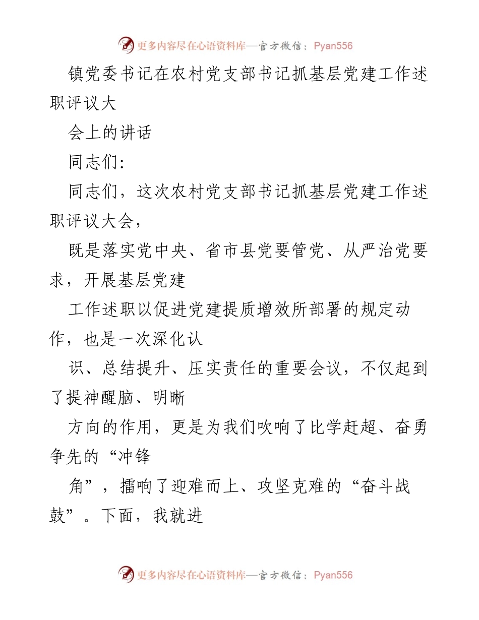 [发言] 农村党支部书记抓基层党建工作述职评议大会 - 加强基层党建，奋力争当先锋.docx_第1页