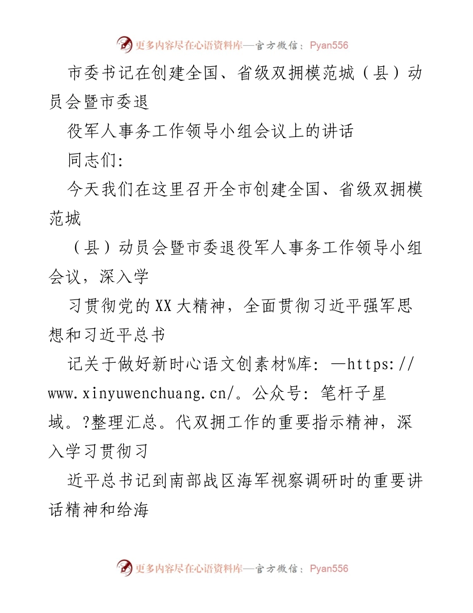 [发言] 动员会 - 推动全国双拥模范城创建工作的讲话.docx_第1页