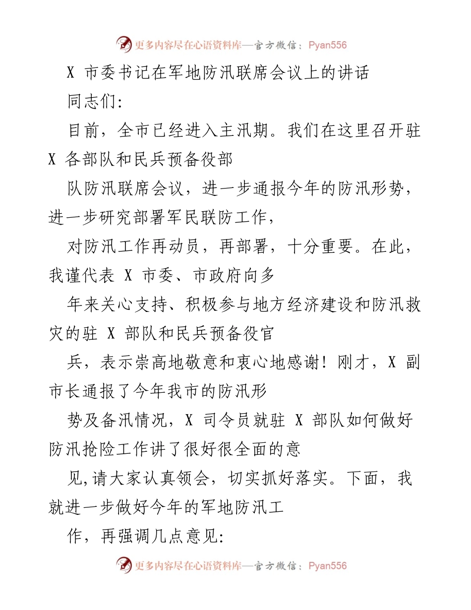 [发言] 军地防汛联席会议 - 加强军民合作，确保防汛工作有效落实.docx_第1页