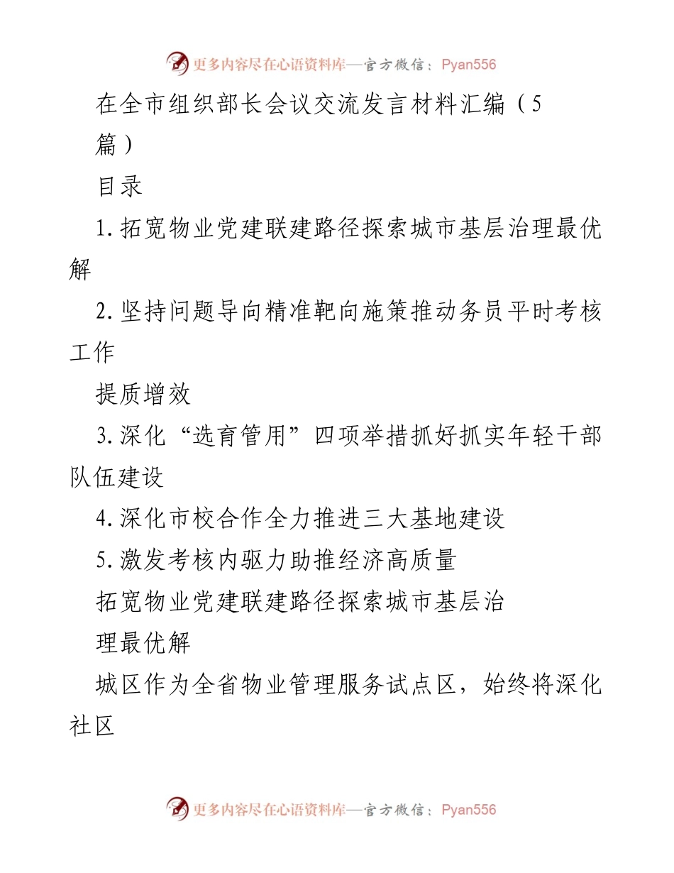 [发言] 全市组织部长会议 - 拓宽物业党建联建路径 探索城市基层治理最优解.docx_第1页