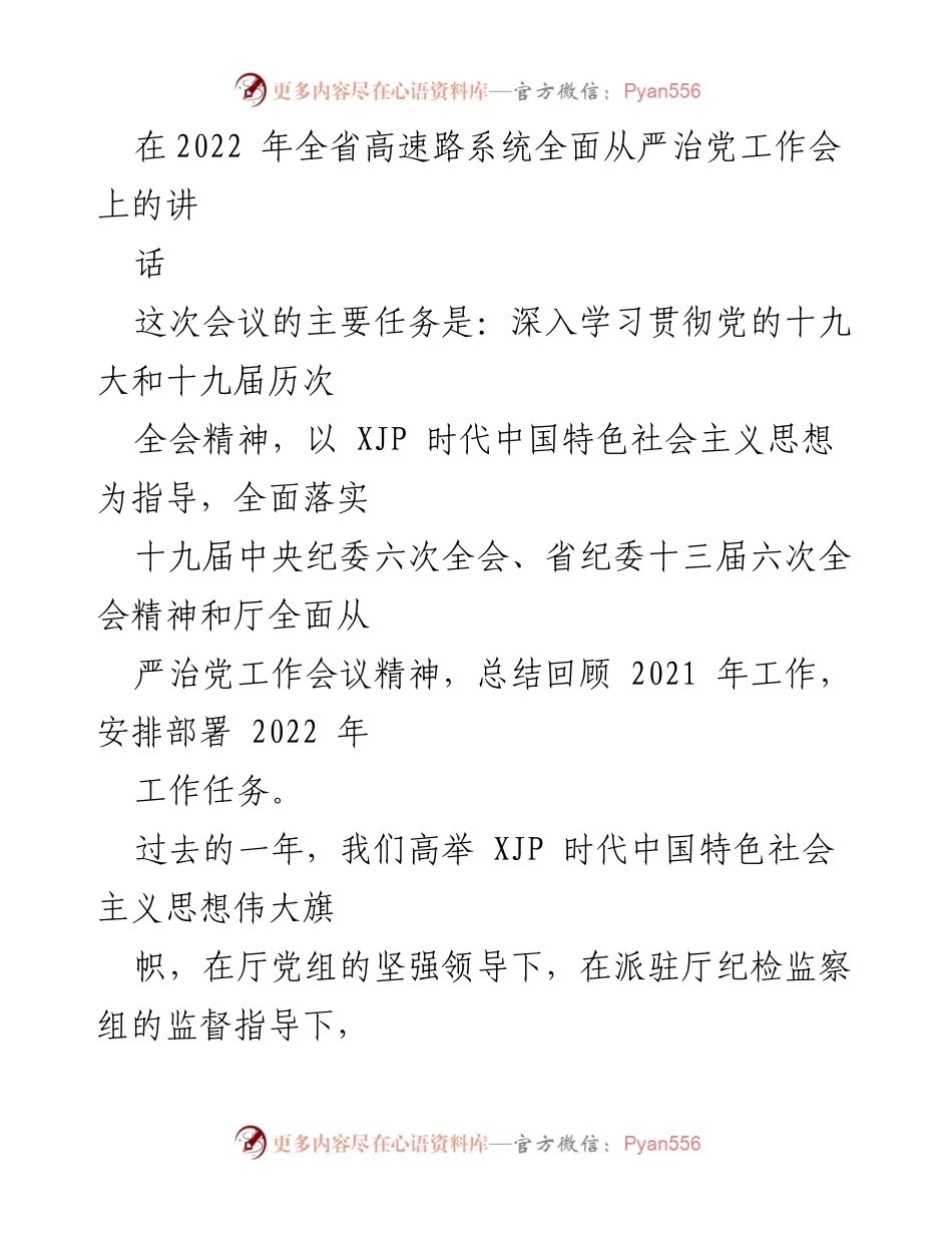 [发言] 全省高速路系统全面从严治党工作会议 - 全面从严治党：总结与展望2022年工作.docx_第1页