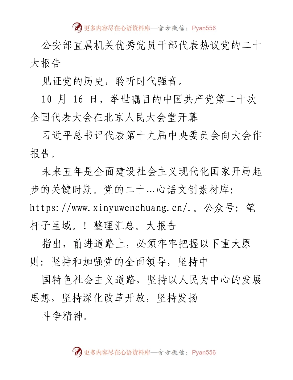 [发言] 公安部直属机关 - 公安部党员干部热议党的二十大报告精神.docx_第1页
