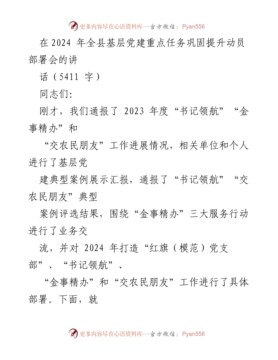[发言] 动员部署会 - 2024年全县基层党建重点任务动员部署讲话_1.docx_第1页