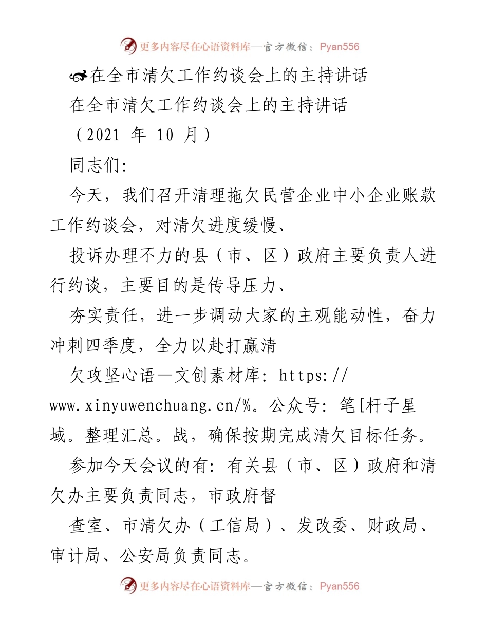 [发言] 全市清欠工作约谈会 - 加强责任落实，奋力打赢清欠攻坚战.docx_第1页