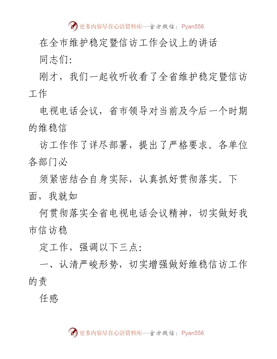 [发言] 全市维护稳定暨信访工作会议 - 加强信访工作，确保社会稳定.docx_第1页