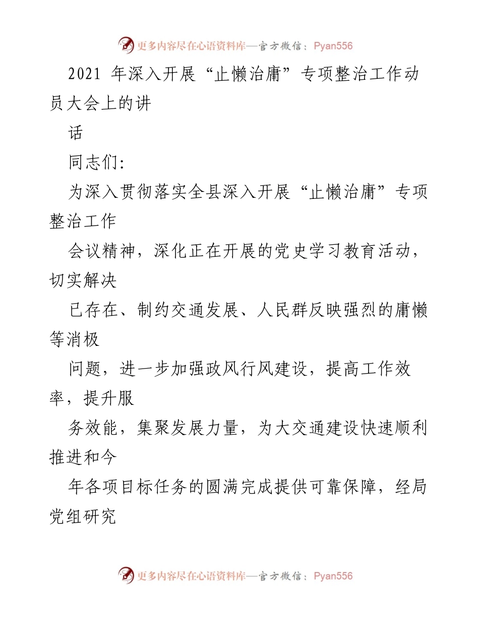 [发言] 动员大会 - 深入开展“止懒治庸”专项整治工作动员讲话.docx_第1页