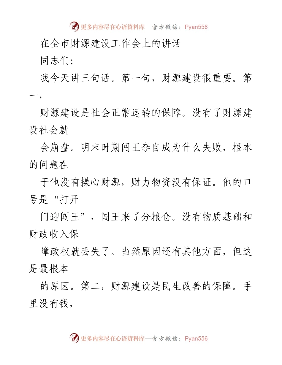 [发言] 全市财源建设工作会 - 财源建设的重要性与抓手.docx_第1页