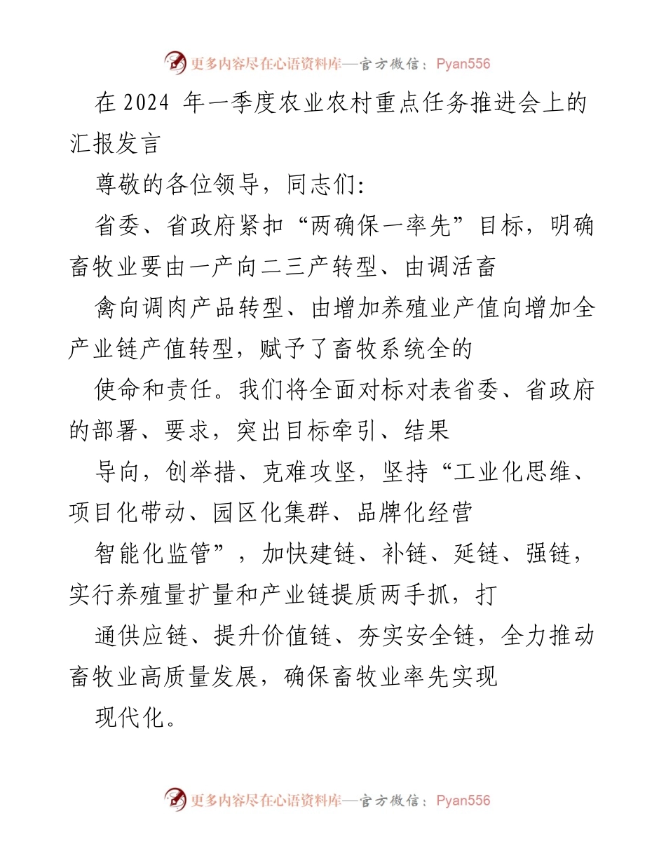 [发言] 农业农村重点任务推进会 - 推动畜牧业高质量发展的战略措施_1.docx_第1页