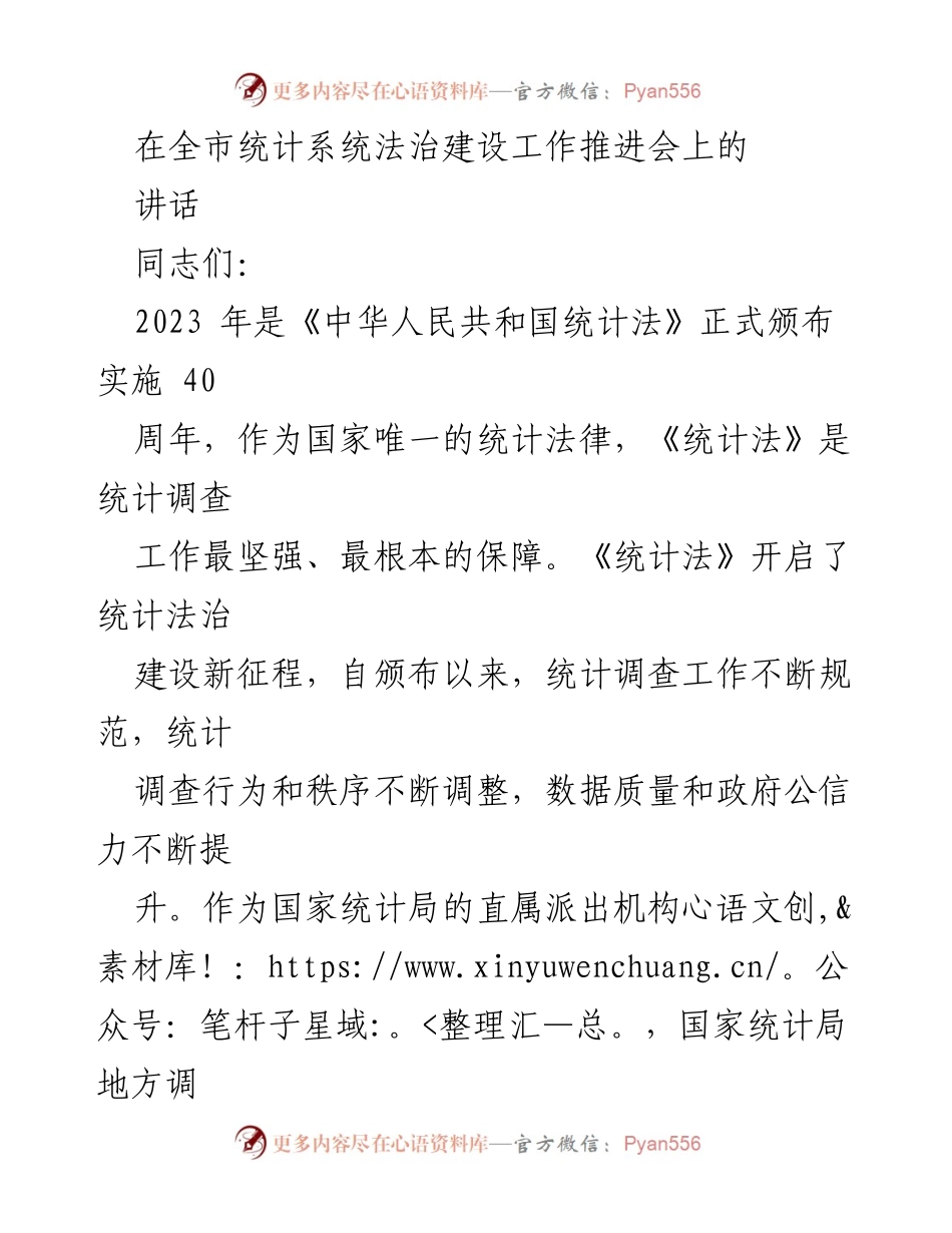 [发言] 全市统计系统法治建设工作推进会 - 强化法治建设，提升统计公信力.docx_第1页