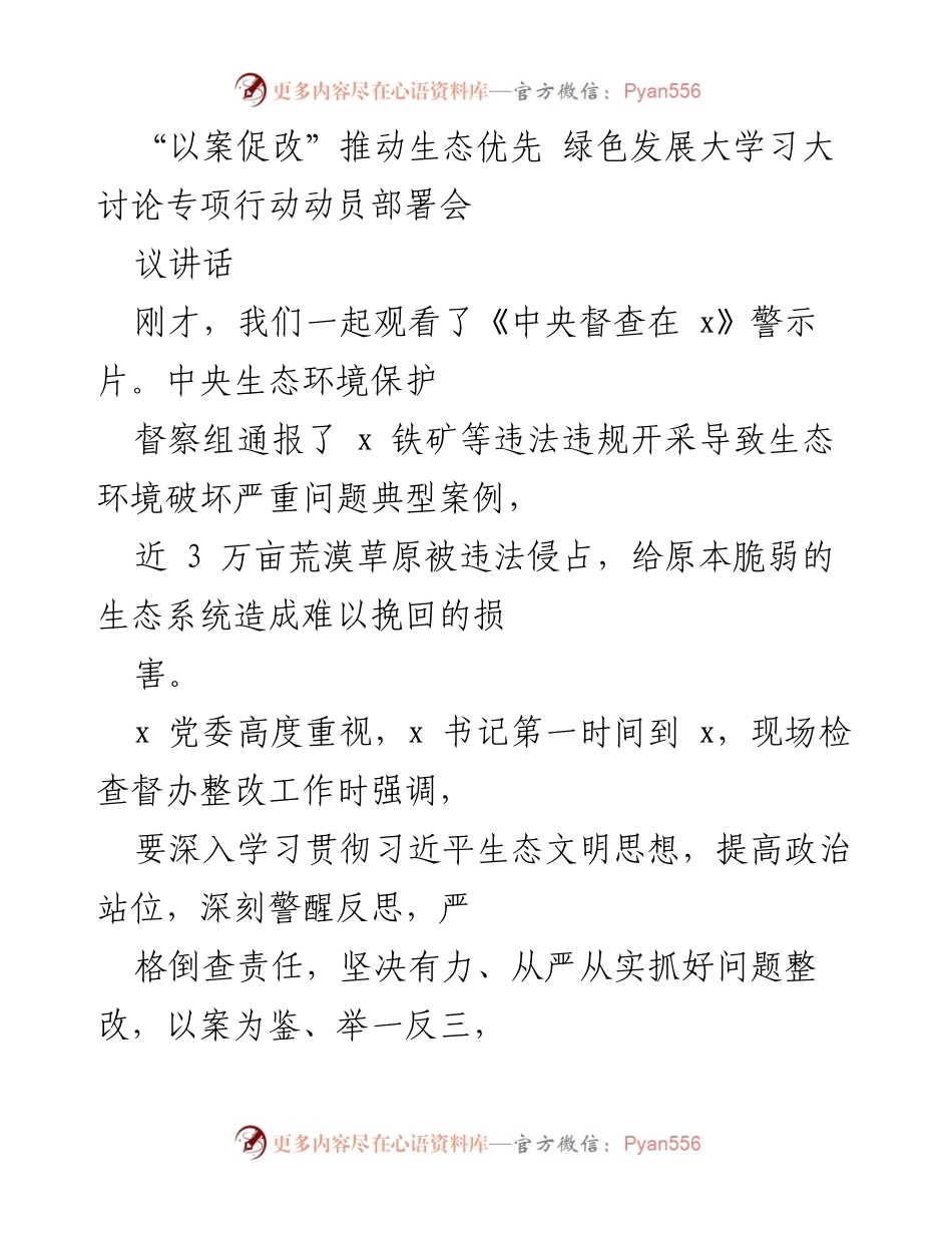[发言] 动员部署会 - “以案促改”推动生态优先，落实绿色发展理念.docx_第1页