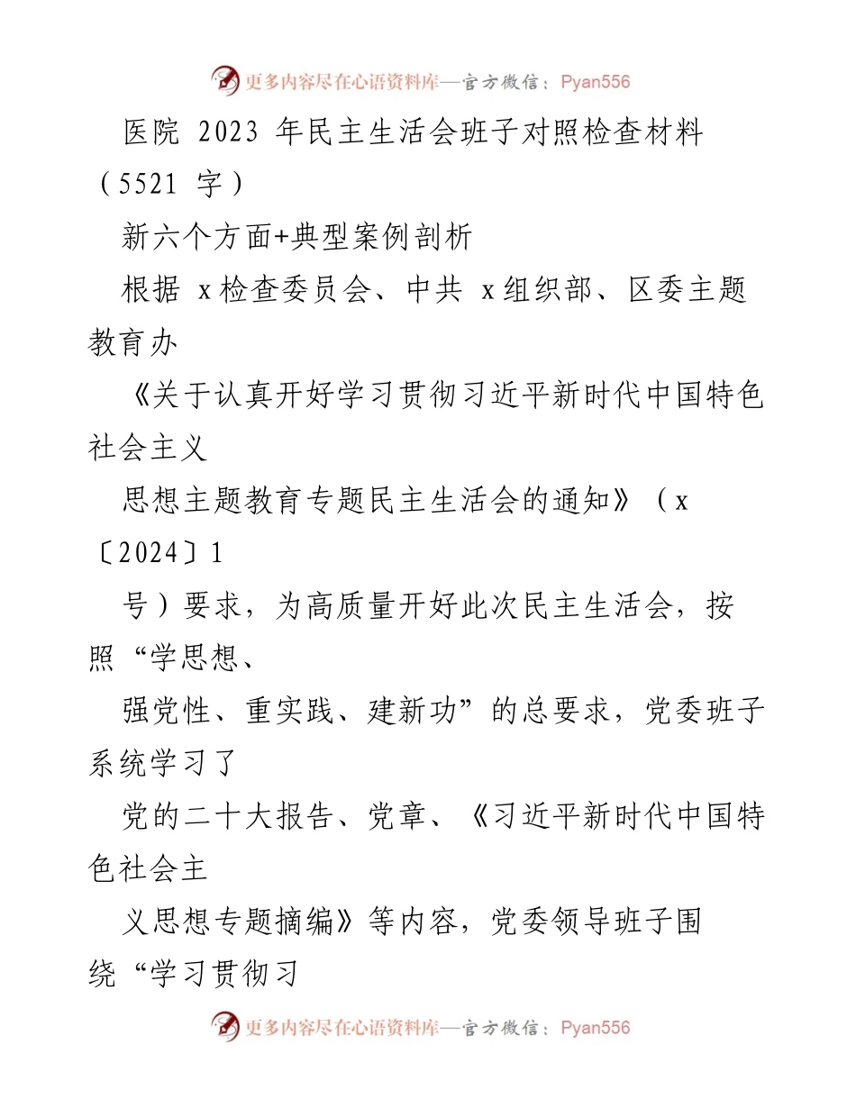 [发言] 医院民主生活会 - 2023年医院党委民主生活会对照检查材料分析.docx_第1页
