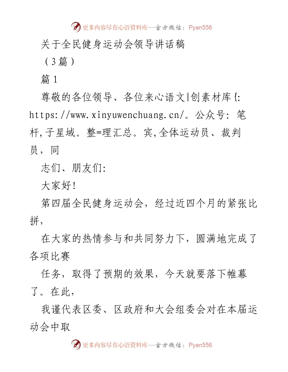 [发言] 全民健身运动会 - 全面展示全民健身成果，增强凝聚力与友谊.docx_第1页