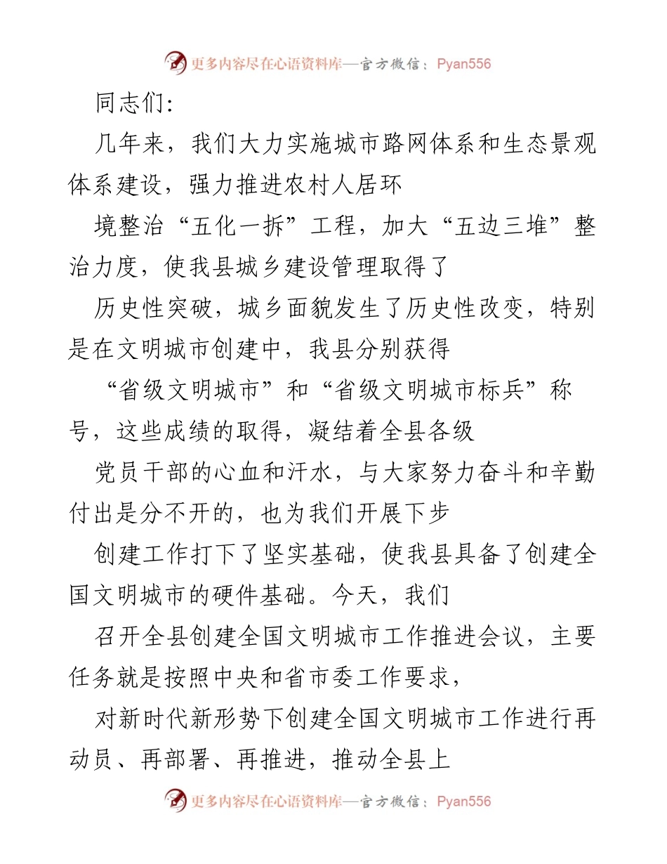 [发言] 创建全国文明城市工作推进会议 - 全力以赴创建全国文明城市的动员与部署.docx_第1页