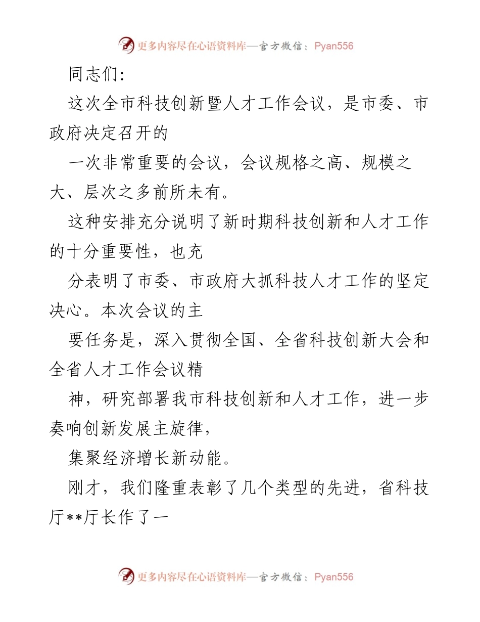 [发言] 全市科技创新暨人才工作会议 - 深入推进科技创新与人才工作，助力经济发展新动能.docx_第1页
