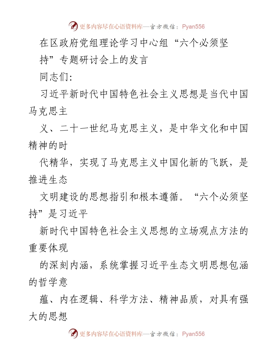 [发言] 区政府党组理论学习中心组专题研讨会 - 深入学习习近平生态文明思想，推动生态环境保护新实践.docx_第1页