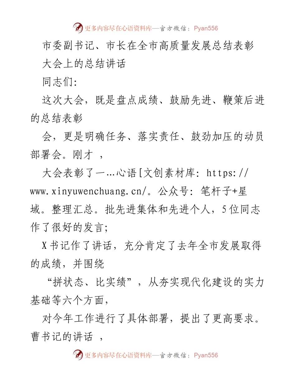 [发言] 全市高质量发展总结表彰大会 - 高质量发展再出发：市委副书记、市长总结讲话.docx_第1页