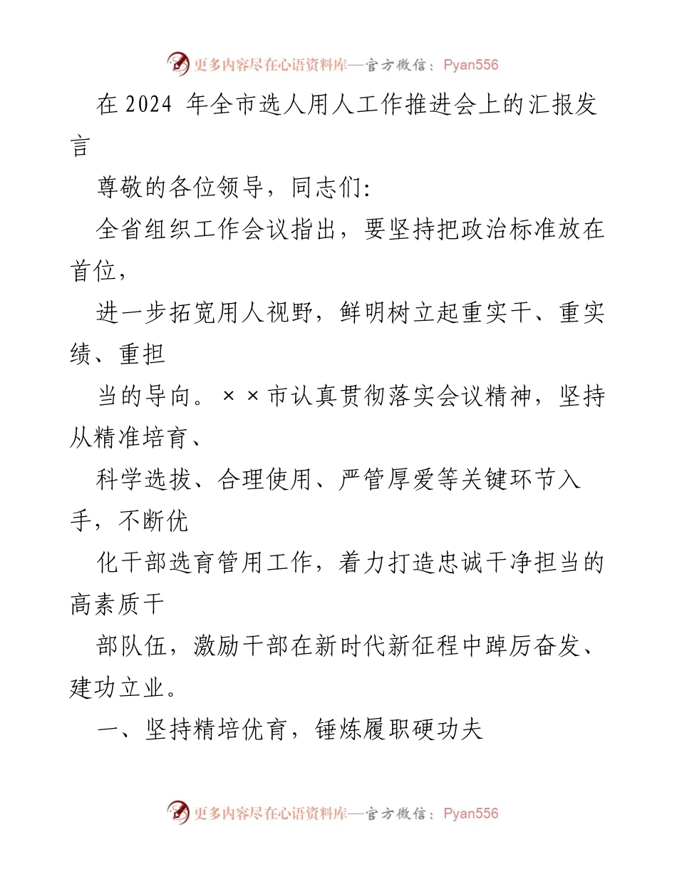 [发言] 全市选人用人工作推进会 - 加强干部选育管用，推动高素质干部队伍建设.docx_第1页