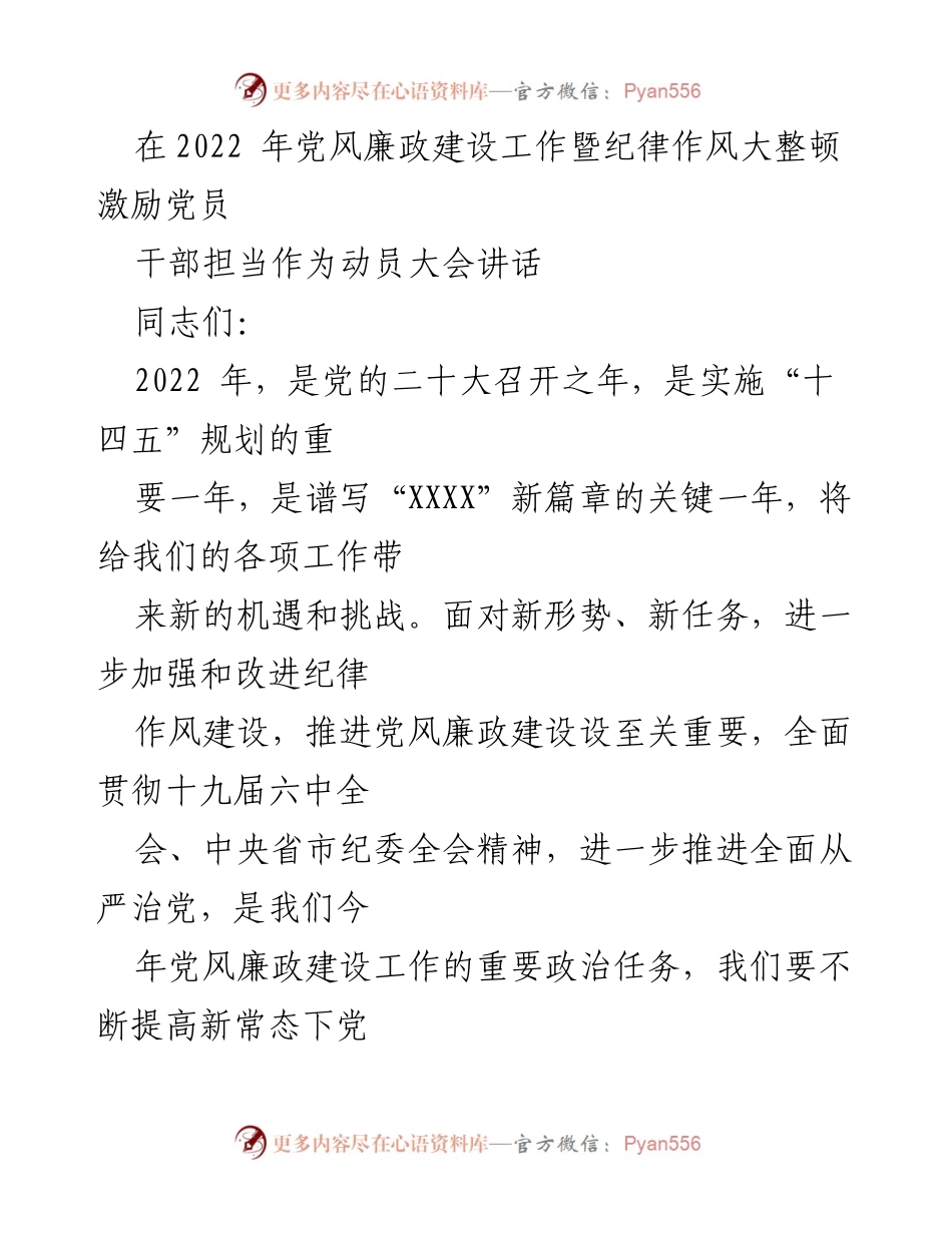 [发言] 动员大会 - 加强党风廉政建设，推进纪律作风大整顿.docx_第1页