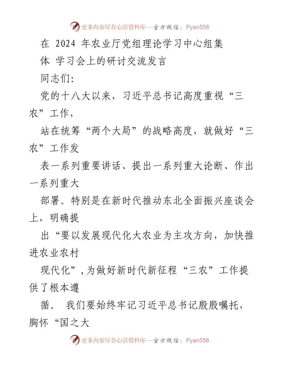 [发言] 农业厅党组理论学习中心组学习会 - 坚定推进农业农村现代化，确保粮食安全新成效.docx_第1页