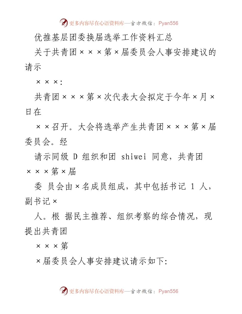 [发言] 共青团×××第×次代表大会 - 共青团×××第×届委员会人事安排及选举流程说明.docx_第1页