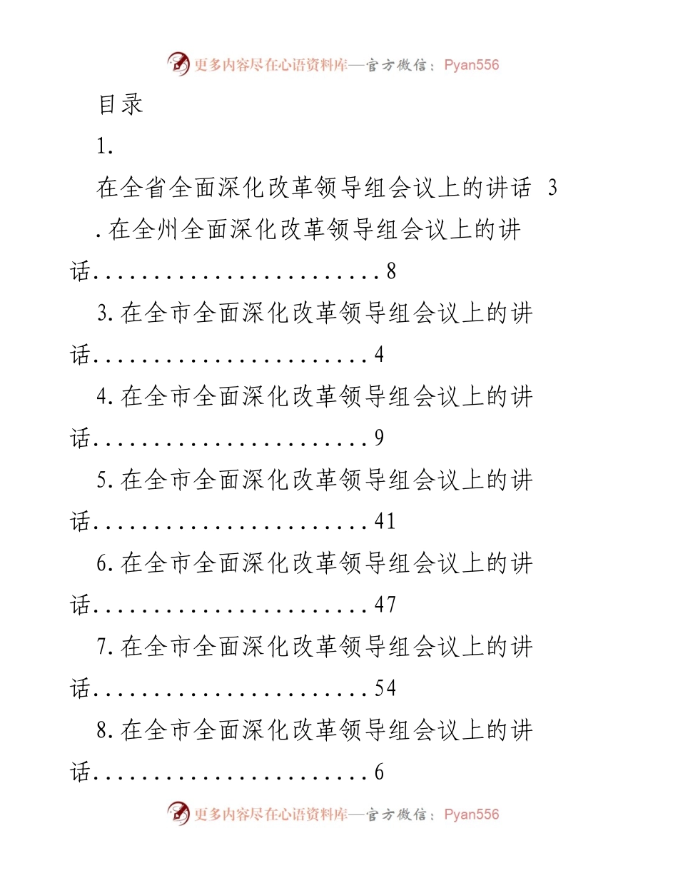 [发言] 全省及各级全面深化改革领导组会议讲话集锦.docx_第1页