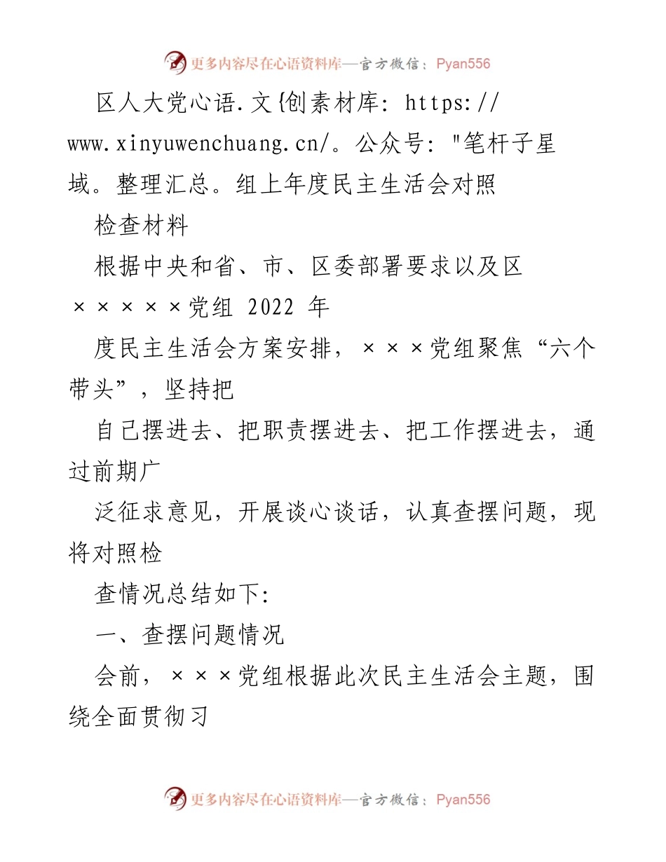 [发言] 区人大党组民主生活会 - 区人大党组2022年度民主生活会对照检查发言稿.docx_第1页