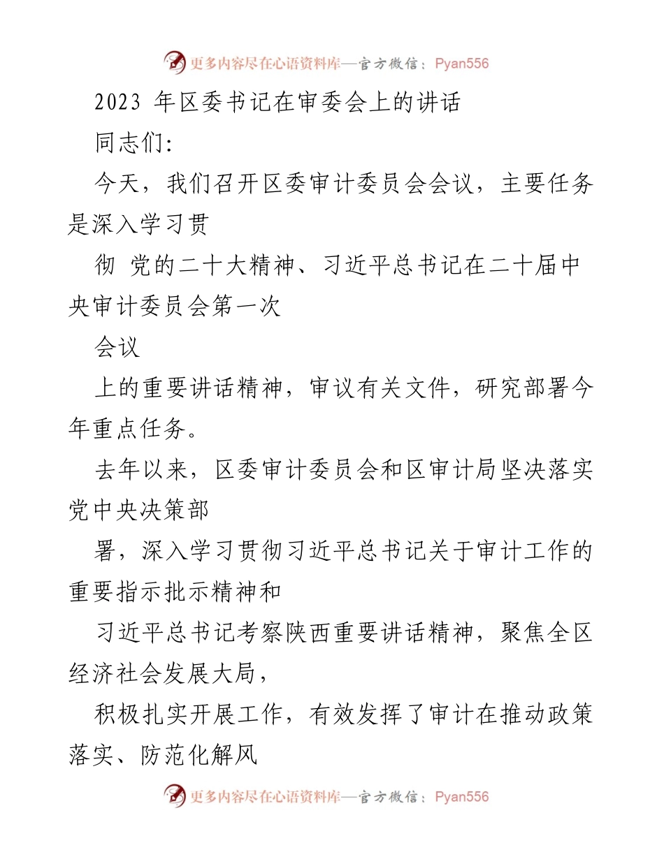 [发言] 区委审计委员会会议 - 区委书记在审委会上的讲话要点总结.docx_第1页