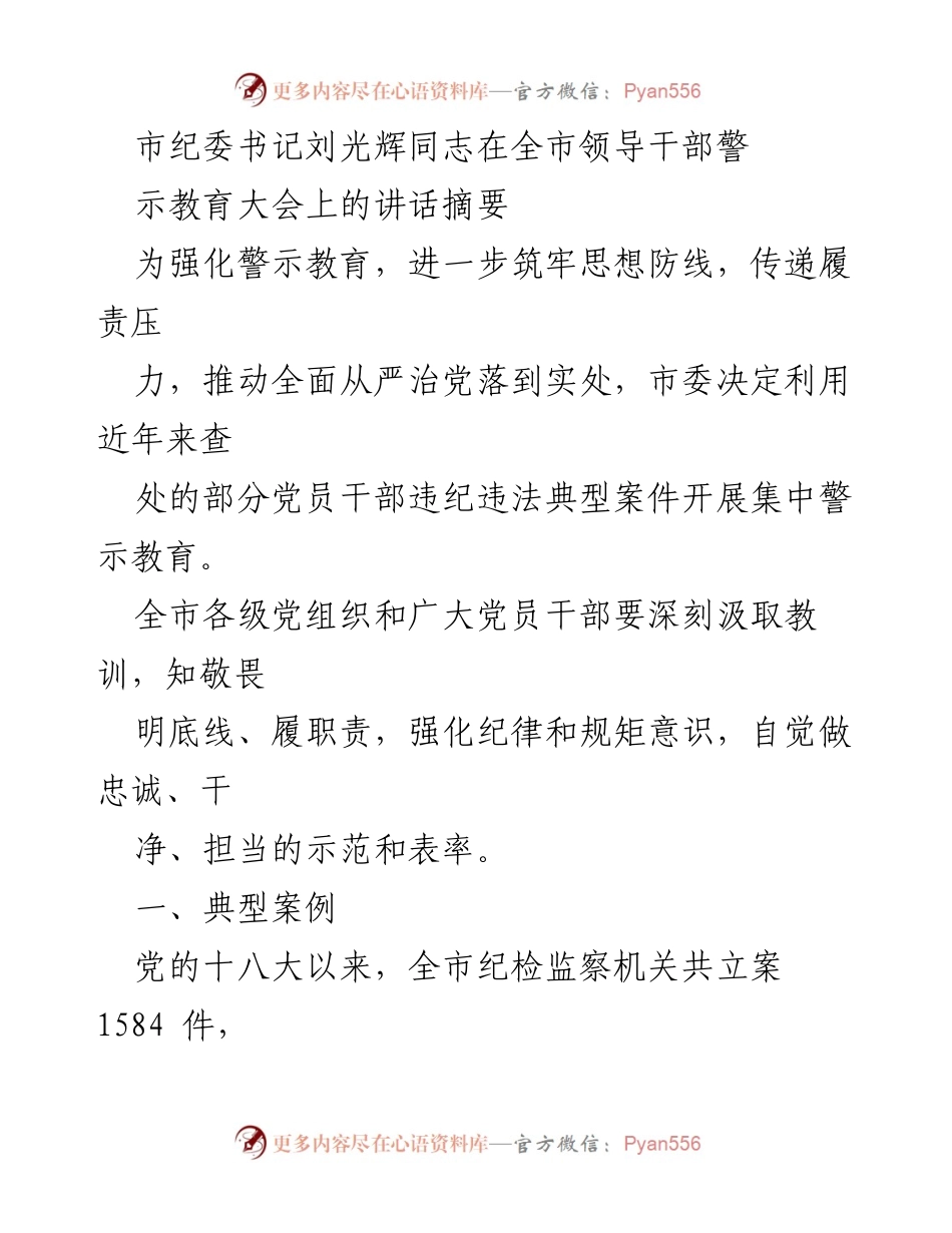 [发言] 全市领导干部警示教育大会 - 强化警示教育，筑牢思想防线_1.docx_第1页
