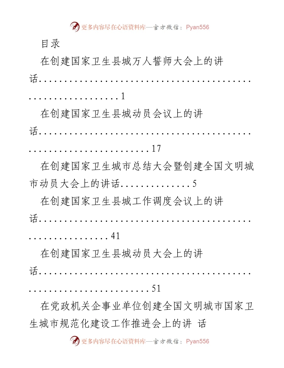 [发言] 创建国家卫生县城系列会议讲话集锦.docx_第1页