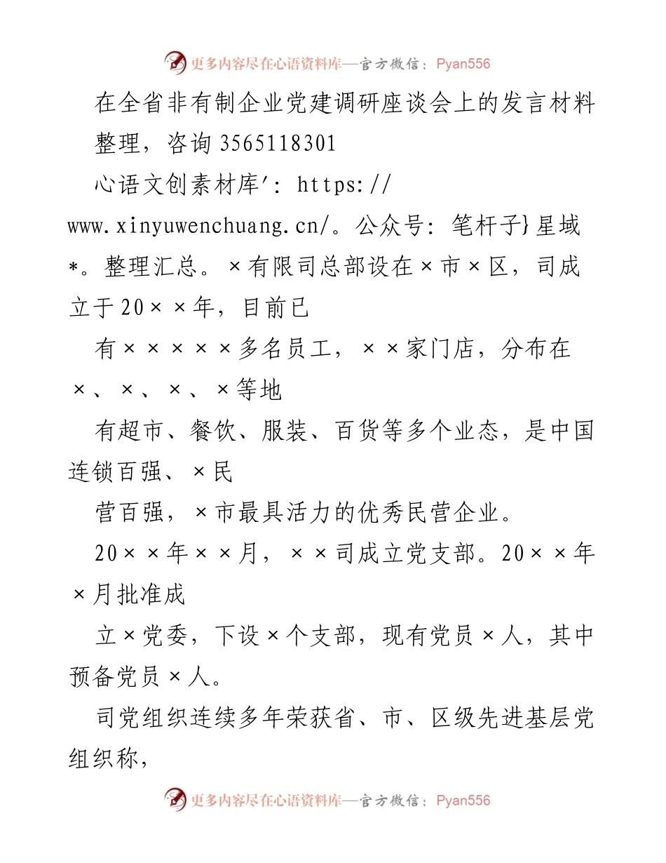 [发言] 全省非有制企业党建调研座谈会 - 加强民营企业党建工作，发挥党员先锋模范作用.docx_第1页