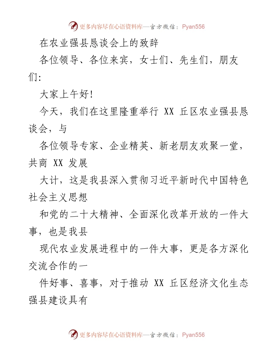 [发言] 农业强县恳谈会 - 推动农业强县发展的重要性与成就.docx_第1页