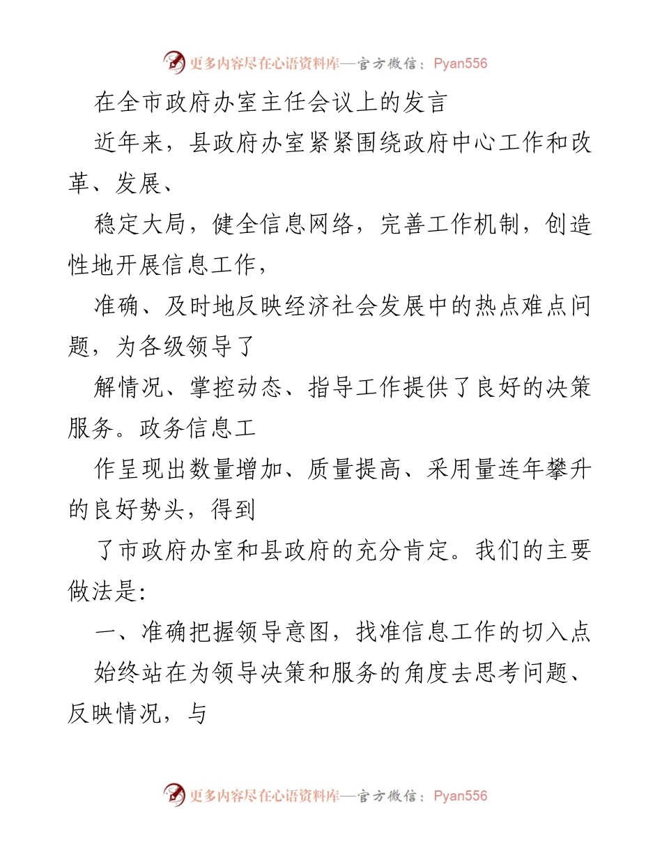[发言] 全市政府办室主任会议 - 强化信息服务 提升决策支持能力.docx_第1页