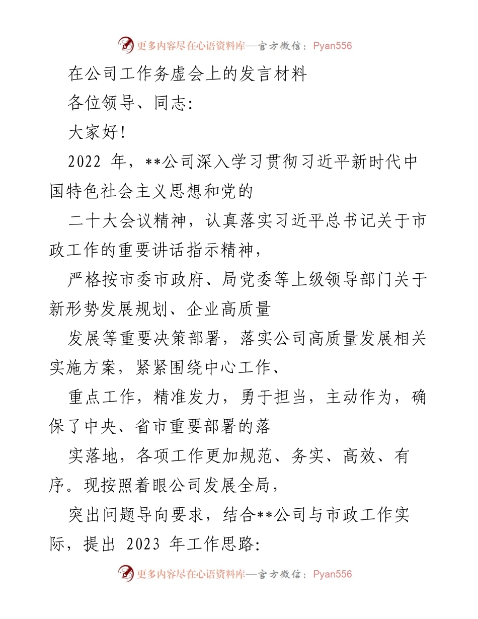 [发言] 公司工作务虚会 - 2023年公司高质量发展工作思路与制度建设.docx_第1页