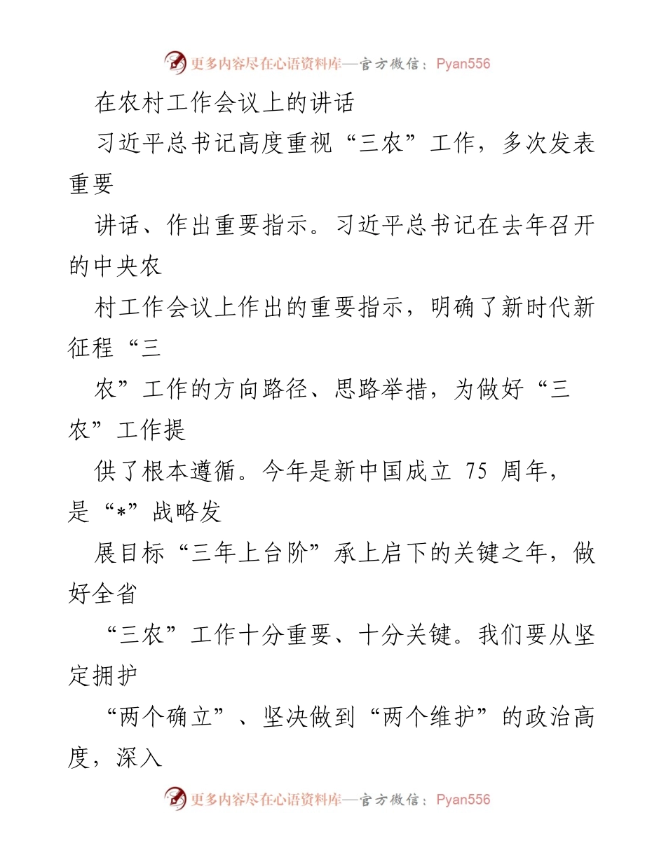 [发言] 农村工作会议 - 深入贯彻习近平总书记“三农”工作重要指示，推动乡村全面振兴.docx_第1页