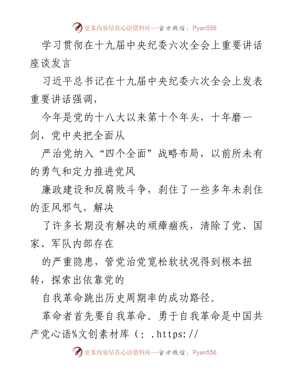 [发言] 十九届中央纪委六次全会 - 坚持自我革命，推动全面从严治党.docx_第1页