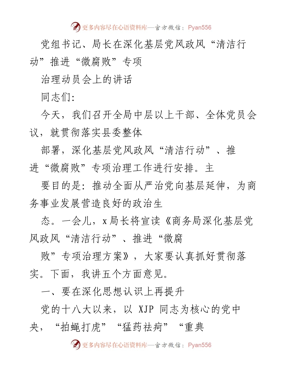 [发言] 动员会 - 深化基层党风政风“清洁行动”推进“微腐败”专项治理的动员与部署.docx_第1页