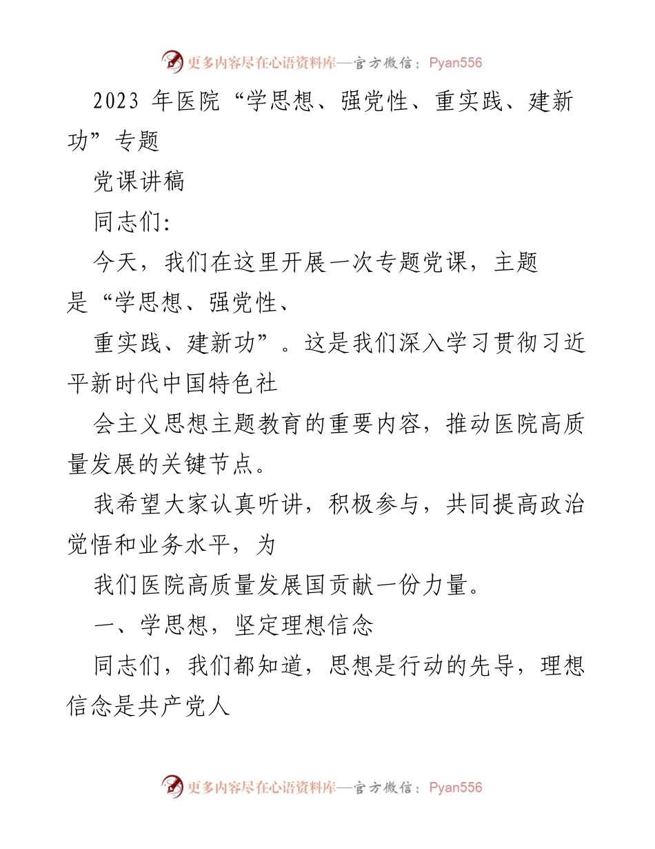 [发言] 医院专题党课 - 深入学习贯彻习近平思想，推动医院高质量发展.docx_第1页