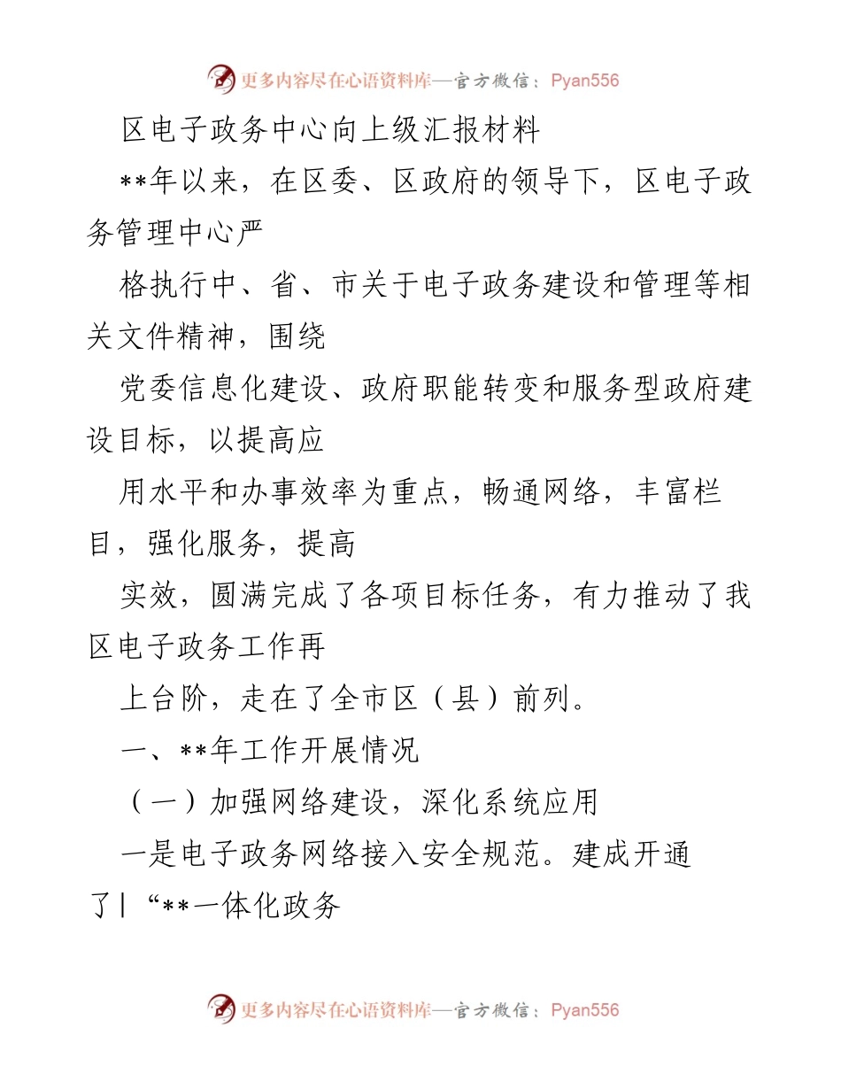 [发言] 区电子政务中心汇报 - 区电子政务建设与服务提升工作汇报.docx_第1页