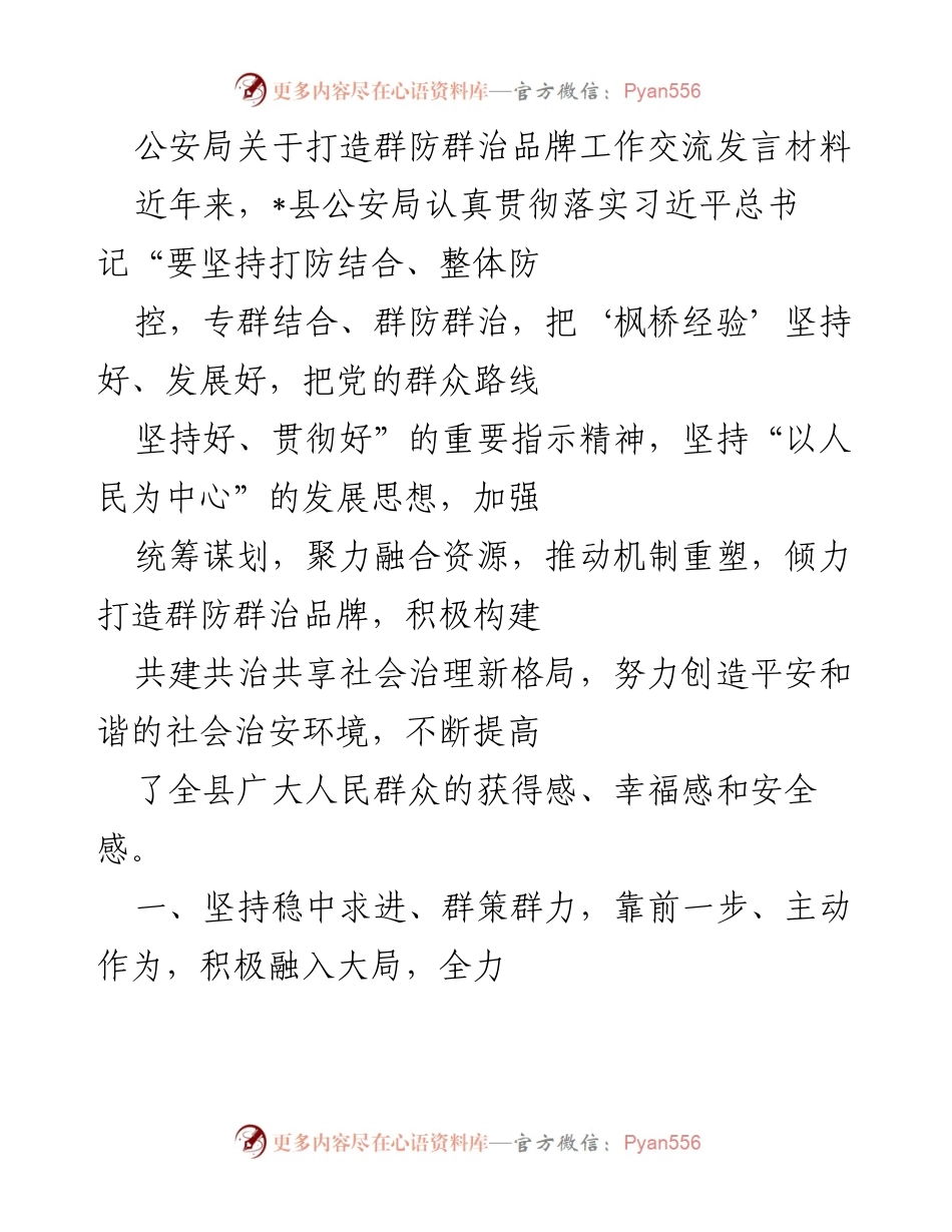 [发言] 公安局工作交流 - 打造群防群治品牌，构建平安和谐社会.docx_第1页